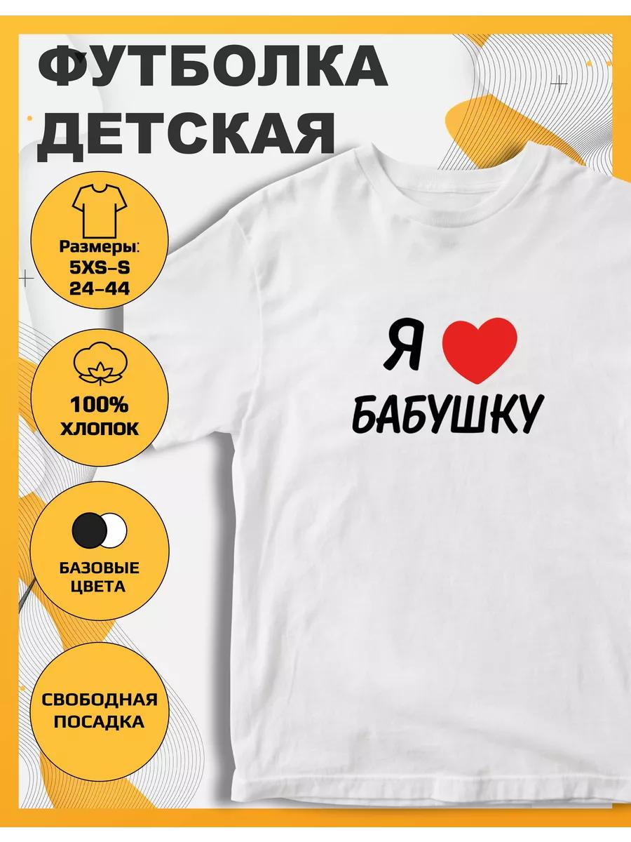 Children s T-shirt with I Love Grandma Print 4XL