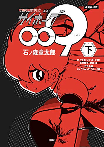 Cyborg 009 (vol. 2) (KC Deluxe)