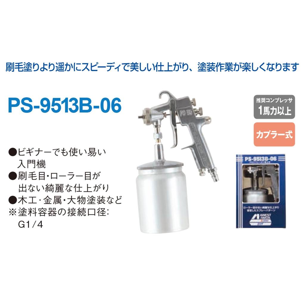 Anest Iwata AIRREX Spray Gun, Suction Type, Beginner-Friendly, PS-9513B-06