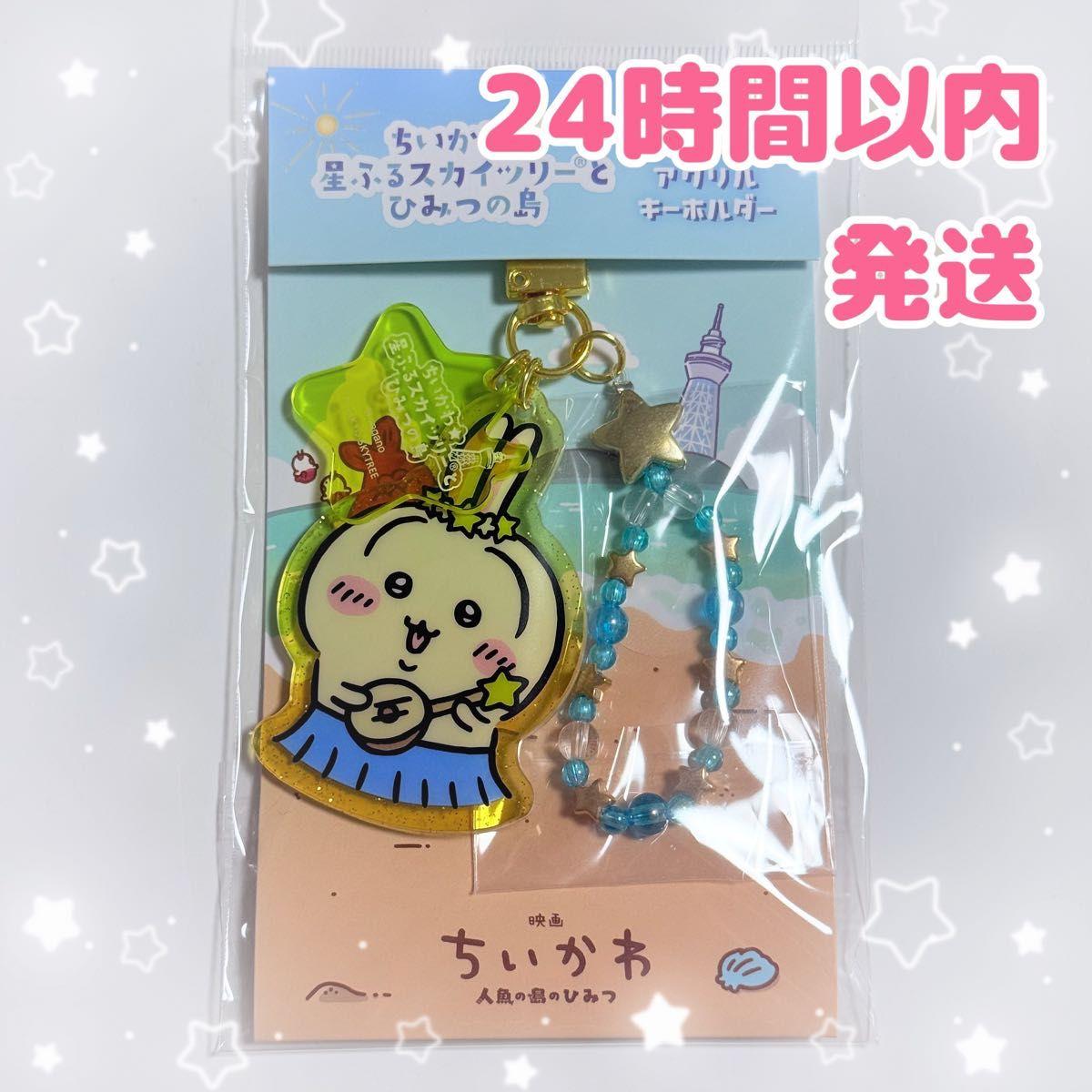 Used Chikawa Starry Sky Tree and Secret Island Acrylic Key Chain with Beads Rabbit