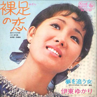 7inch Record YUKARI ITO - Hadashi No Koi / Yume Wo Ou Onna BS1127 KING 1970 Japan Japanese Pop/Rock
