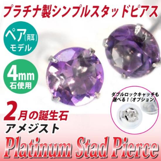 Pt900 Platinum 4mm Stud Earrings with February Birthstone Amethyst (Pair)