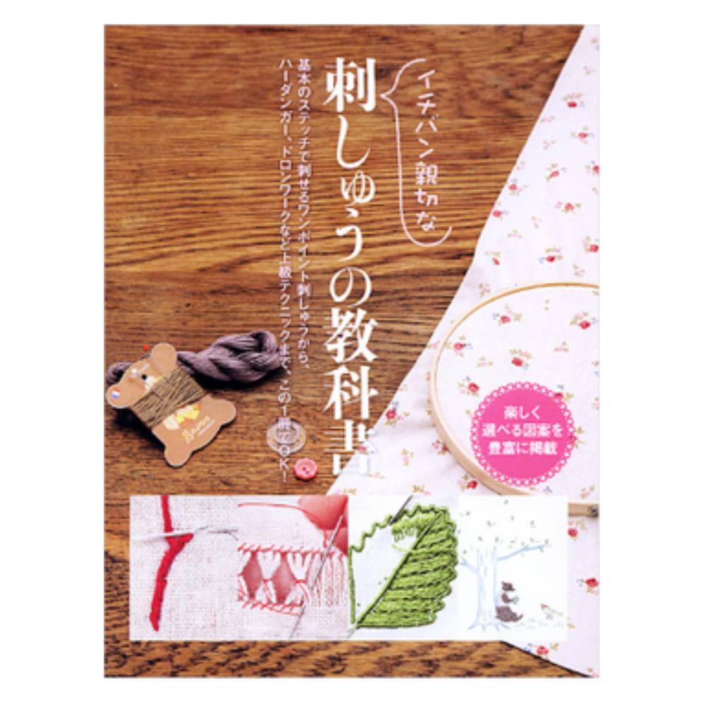 The Kindest Embroidery Textbook Japanese Embroidery Pattern Book