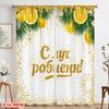 2pcs 2D Flat Printing Window Drapes Lemon Party Banner Polyester Without Electricity Festive Holiday Use for All Occasions