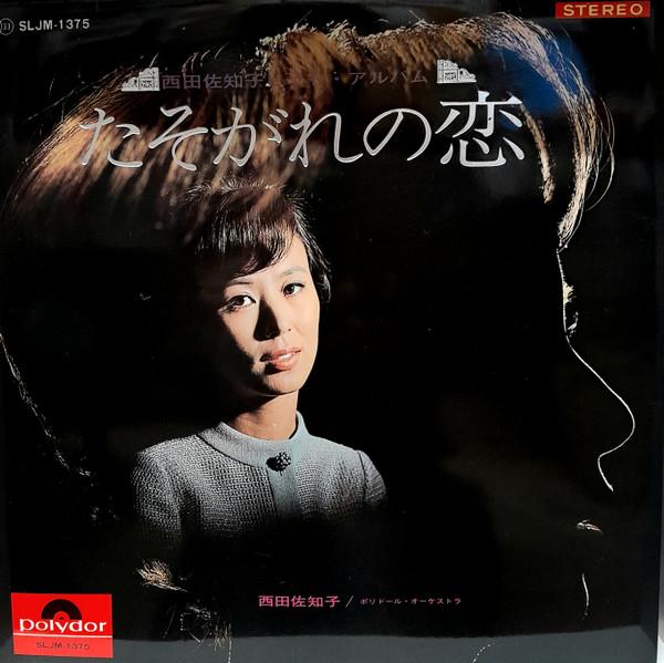 LP Record SACHIKO NISHIDA - Tasogare no koi SLJM1375 POLYDOR 1967 Japan Japanese Enka/Traditional Used