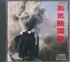 CD STEAM LOCOMOTIVE - Steam Locomotive CA351047 TOSHIBA EMI 1983 Japan Music Others Used