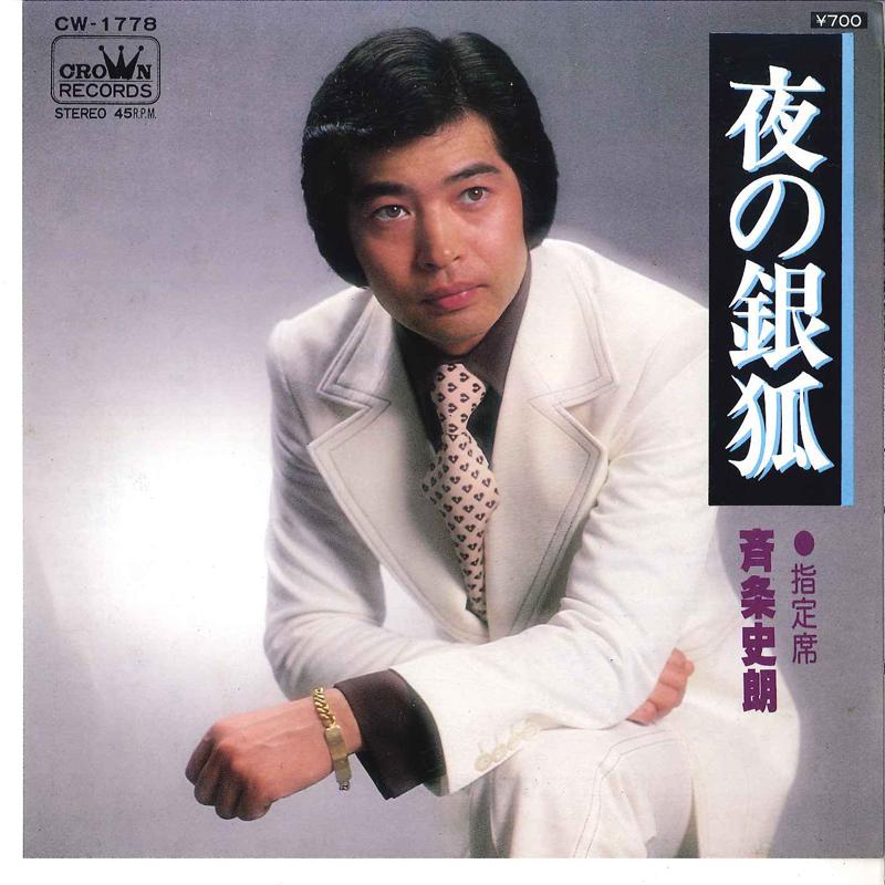 

7inch Record SHIRO SAIJO - Yoru No Ginza / Shiteiseki CW1778 CROWN 1978 Japan Japanese Enka Used