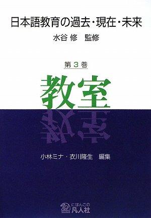 The Past, Present, and Future of Japanese Language Education, Volume 3: The Classroom