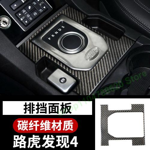 For Land Rover Discovery 4 Interior Carbon Fiber Control Out Trend Door Gear Upgrade Interior Decor Accessories