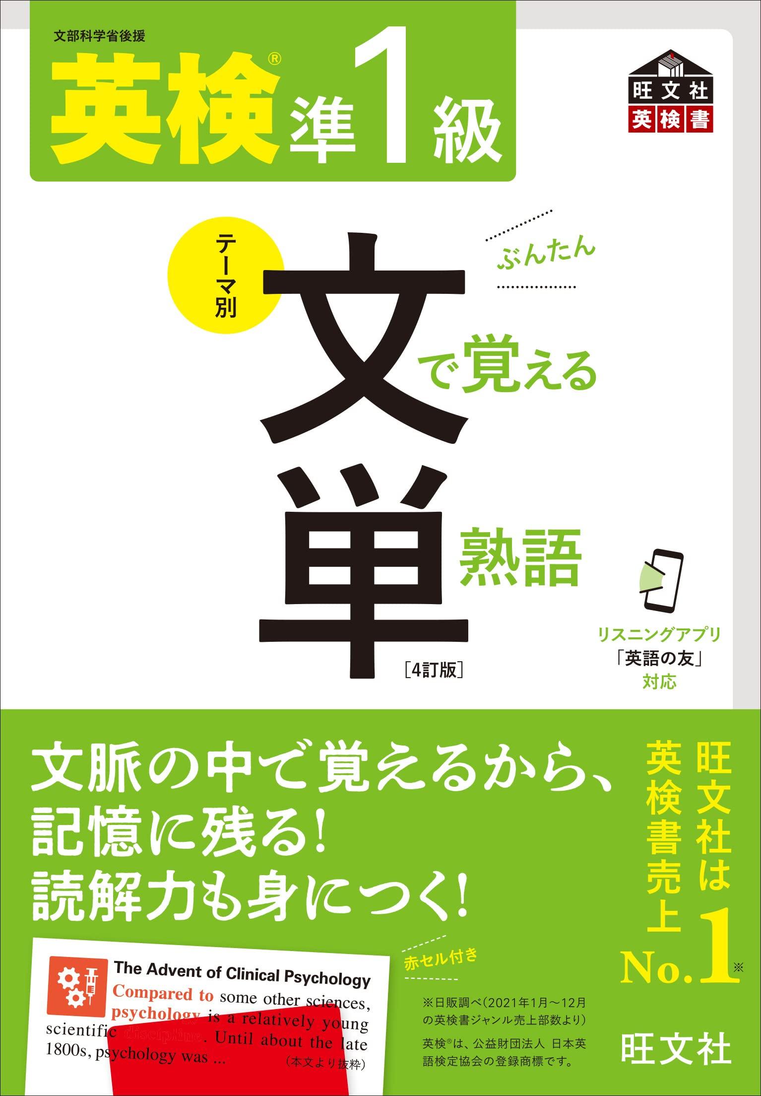 [Audio-App-kompatibel] Eiken Stufe Pre-1 Vokabeln und Wendungen zum Merken durch Sätze, 4. Auflage (Obunsha Eiken Buch)