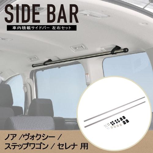CARMATE Car Storage Cross Ride Series Side Bar Toyota Noah Voxy 80 Series Serena C27 Series Only NS102