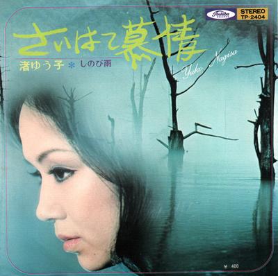 Disque 7 pouces NAGISA YUUKO Amour de la fin du monde Pluie secrète TP2404 TOSHIBA 1971 Japon Pop Usagé