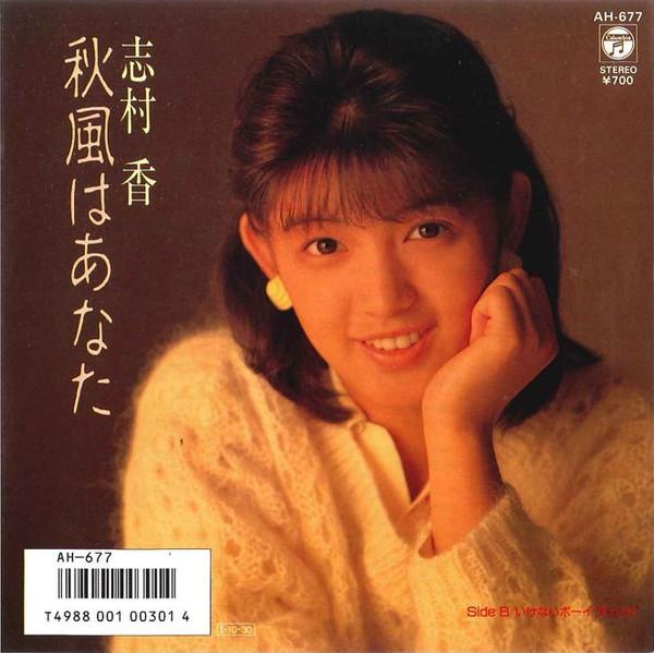 

7inch Record KAORI SHIMURA Akikaze Wa Anata AH677 COLUMBIA 1985 Japan Japanese PopRock Used