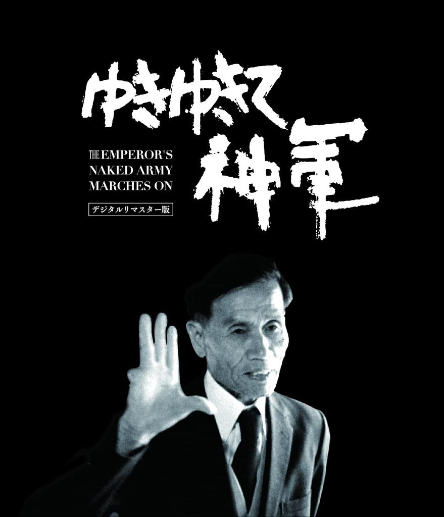 Army Digitally Remastered Special Limited Edition Yukiyukite, God's Blu-ray "Okamigun BOX"