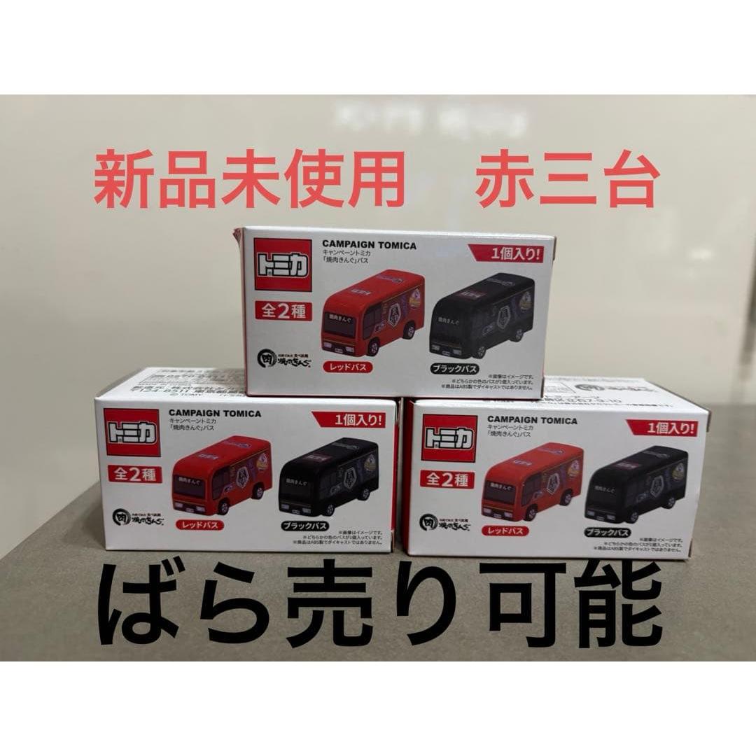 Использованный Новый и неиспользованный Tomica Кампания Tomica Yakiniku King Автобус Набор из 3 предметов Не для продажи