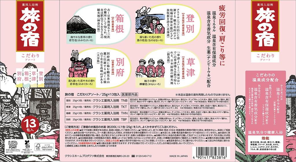 Tabinoyado Specialty 25g x 13 Medicinal Bath Additives for Hot Springs in and Beppu [Quasi-drug] Assortment, packets, Kusatsu, Hakone, Noboribetsu,