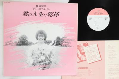 LP Record UMEHARA SIPING - Kimi No Jinsei Ni Kampai MLS1041 ONGAKU CENTER Japan Japanese Pop/Rock Used