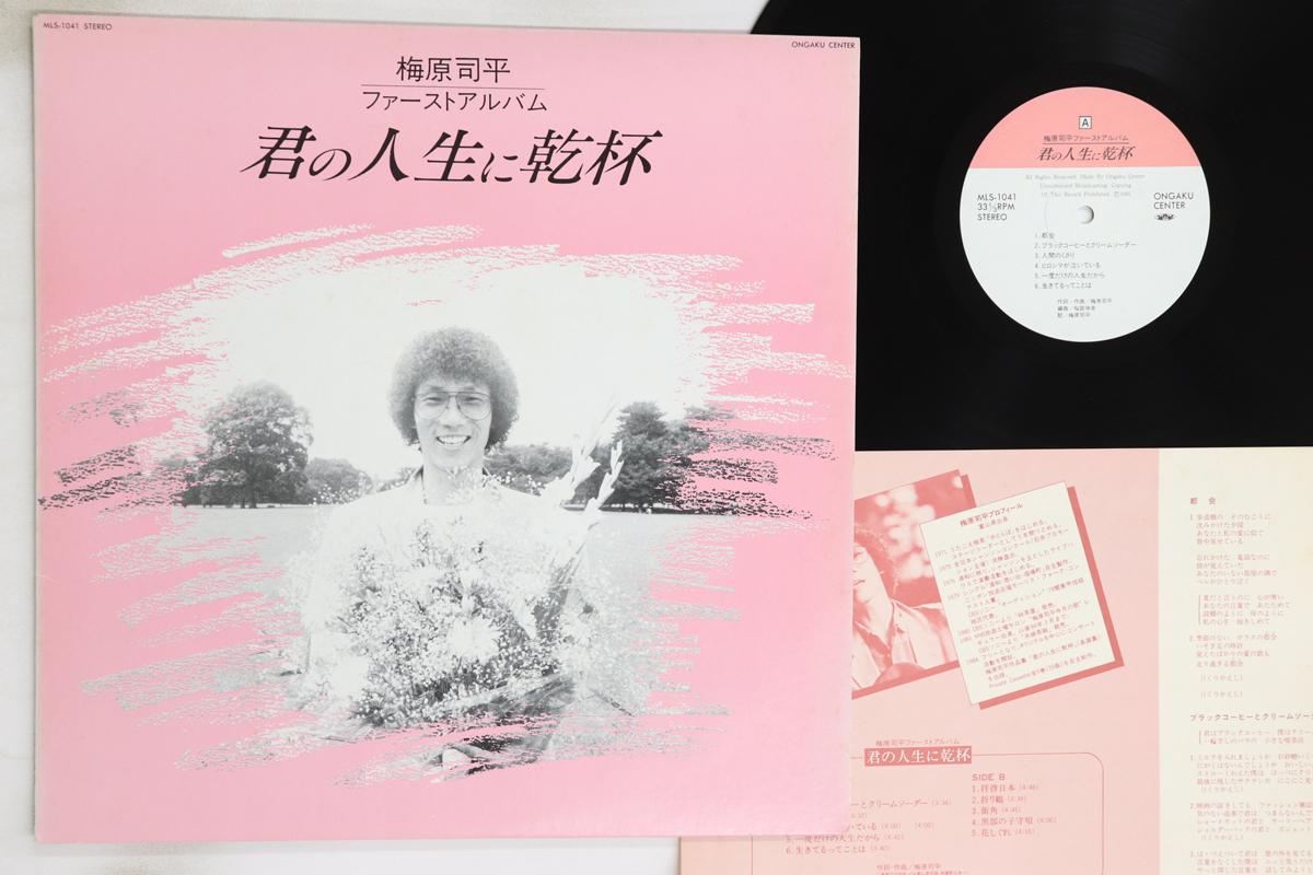 

LP Record UMEHARA SIPING - Kimi no jinsei ni kampai MLS1041 ONGAKU CENTER Japan Japanese Pop/Rock Used