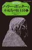 Harry Potter and the Order of the Phoenix 5-1 (Seizansha Pegasus Bunko)