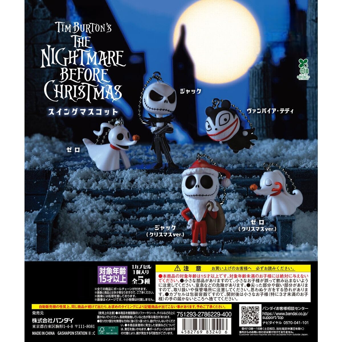 

Кошмар перед Рождеством Маскот-подвеска [Набор из 5] (полный)] Гача Гача