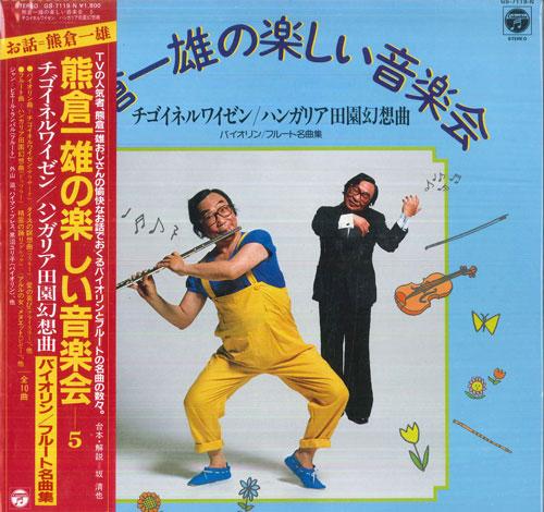 LP Record KAZUO KUMAKURA, SHIGERU SOTOYAMA, H - Kazuo Kumakuras Cheerful Concert 5  GS7119N COLUMBIA 1983 Japan Obi Classical Used