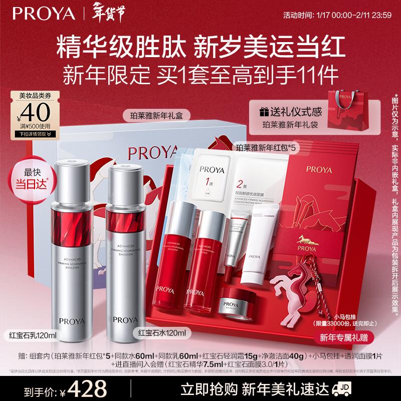 PROYA Ruby Anti-Wrinkle Firming Skincare Set