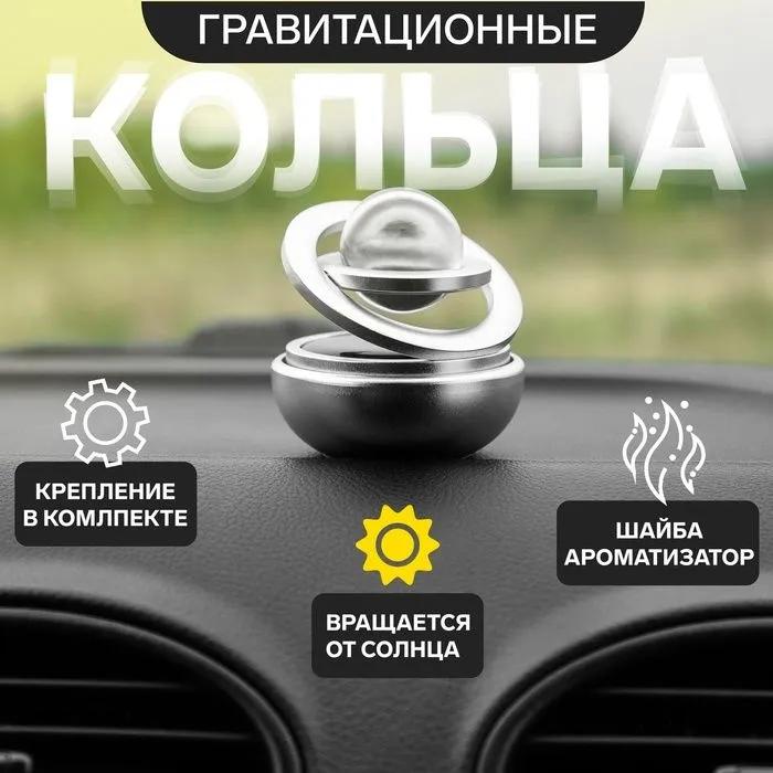 

Аксессуар на панели, гравитационные кольца, вращается от солнца, серебристый Option1