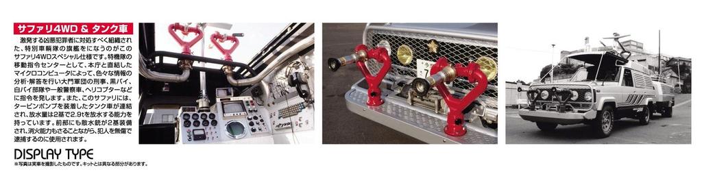 Aoshima Bunka Kyozaisha Seibu Police Nissan Safari 4WD Tank Car Scale Plastic Model No.6 & 1/24