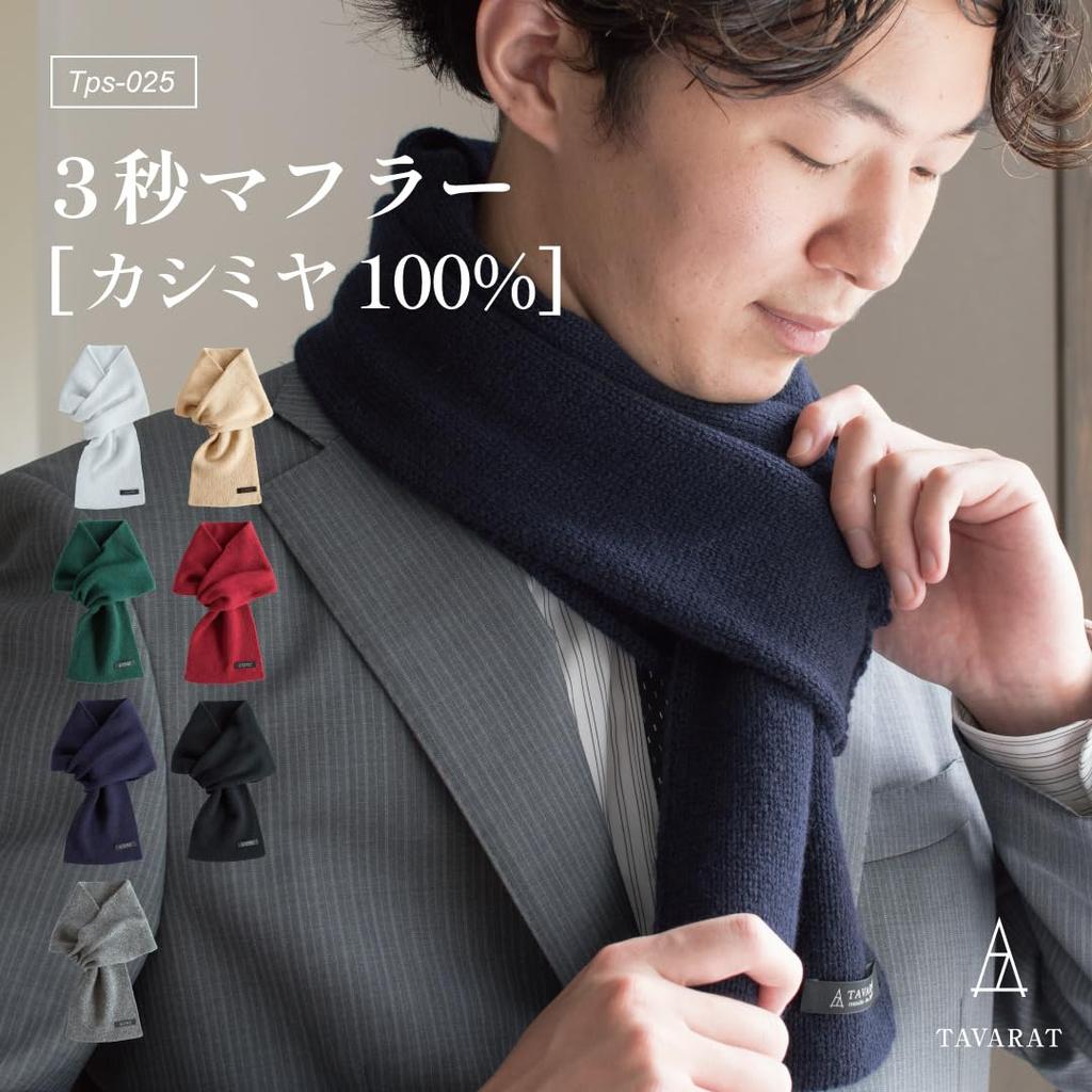 TAVARAT Cashmere Made In Compact Mini Scarf Men's 3-Second Scarf, 100% Japan, (Black)