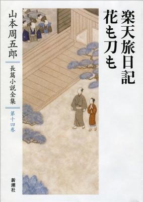Yamamoto Shugoro Complete Novel Collection 14 Rakuten Travel Diary: Flowers and Swords