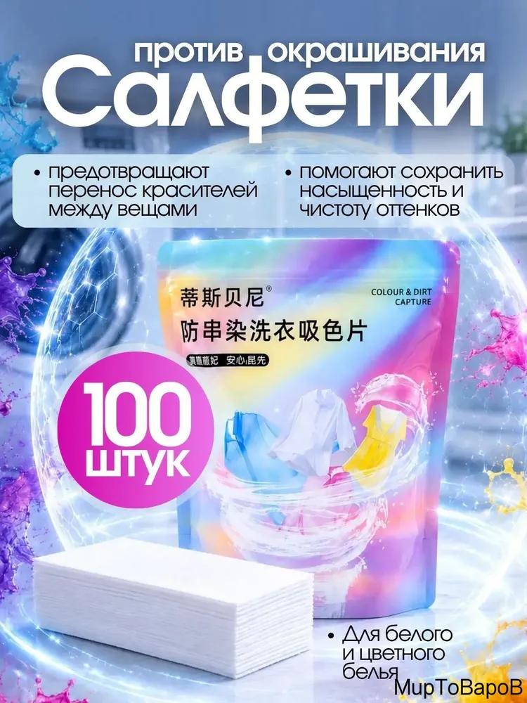 Anti-staining laundry wipes 100 pcs