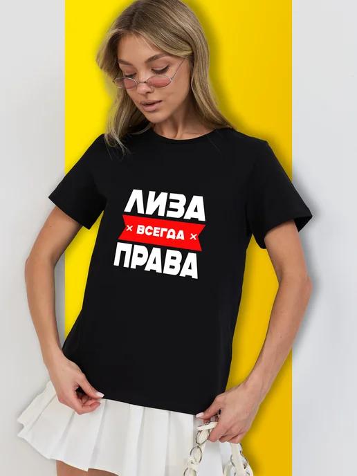 Personalized T-shirt: Liza Is Always Right L