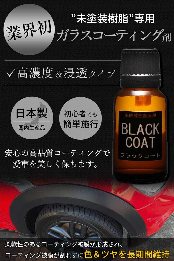 Gala Coat Glasbeschichtungsmittel für unlackiertes Harz, Schwarzbeschichtung, 15 ml, 3 Jahre, super haltbar, super wasserabweisend, vollständig ausgehärtet, für Auto, Motorrad, Autowäsche