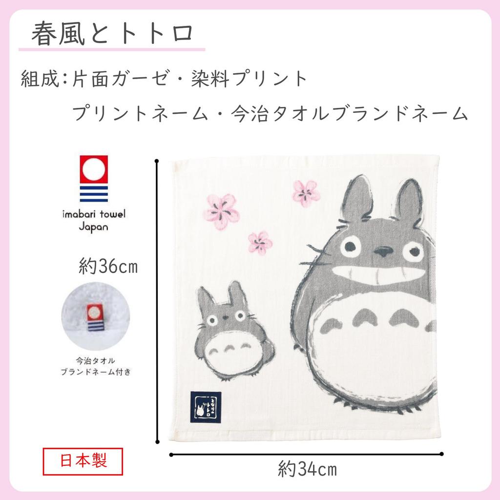 Marushin Hand Studio Mein Nachbar 34 x 36 Brise und Made in Imabari Musselin 1005021800 Handtuch, Ghibli, Totoro, Ca.. cm, "Frühlings-Totoro," Japan, Handtuch,