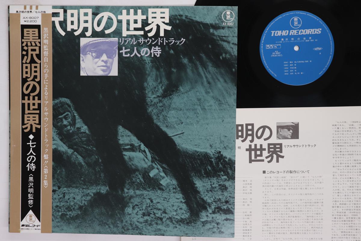 

LP Record FUMIO HAYASAKA Listen Kurosawa Seven Samuraii AX8007 TOHO 1971 Japan Obi Japanese Soundtracks Used