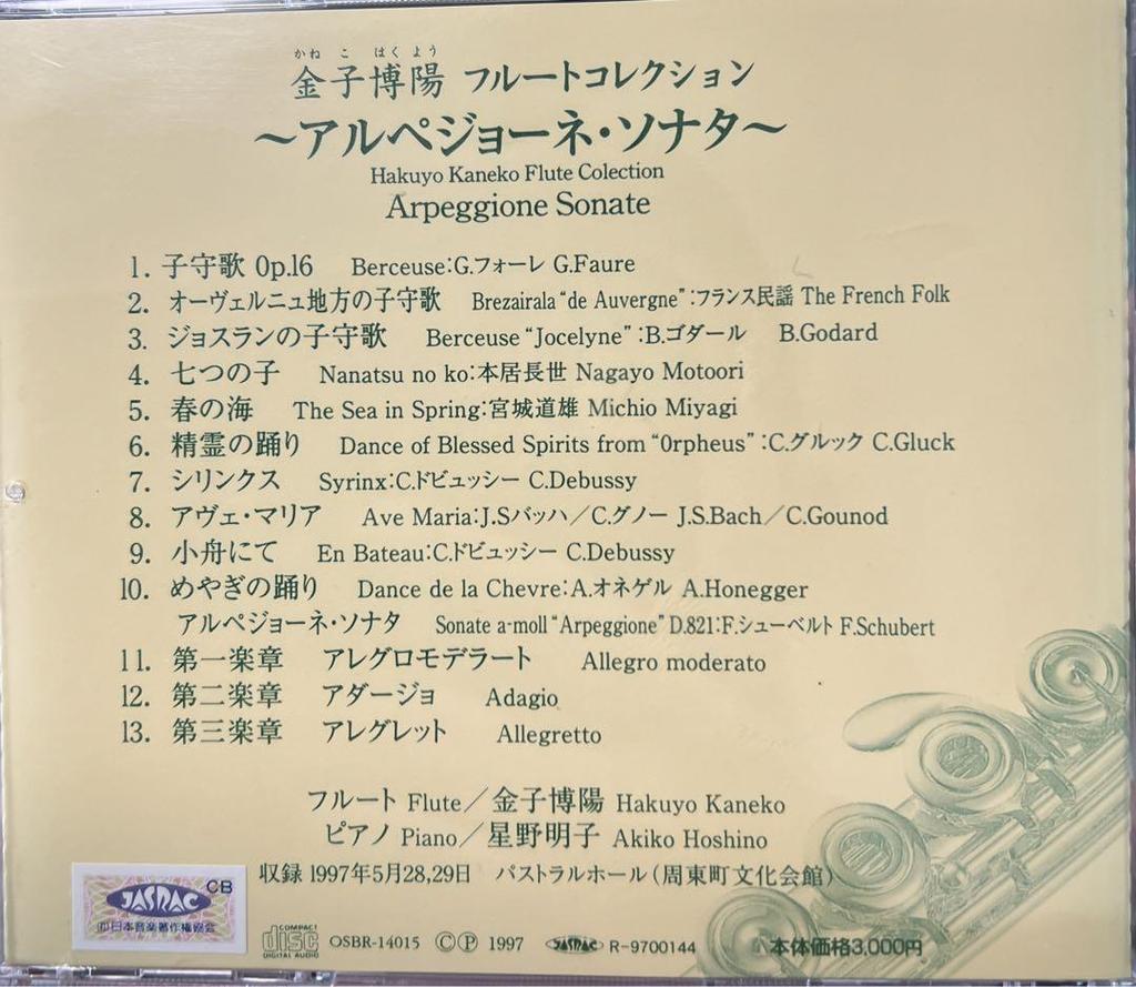 [USED] Out of print Hiroyo Kaneko Flute Collection Arpeggione Sonata