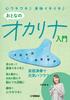 An Exciting Mind and a Lively Introduction To the Ocarina for Adults Body!