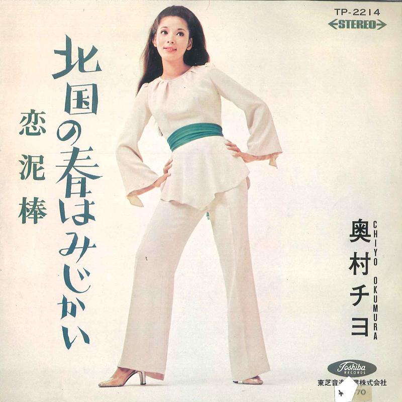 

7inch Record CHIYO OKUMURA - Koi Dorobou TP2214 TOSHIBA 1969 Japan Japanese Enka Used