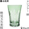 Tajima Glass Edo Kiriko Emitama Yarai Pattern Tumbler Green Beer Retirement Celebration Kanreki