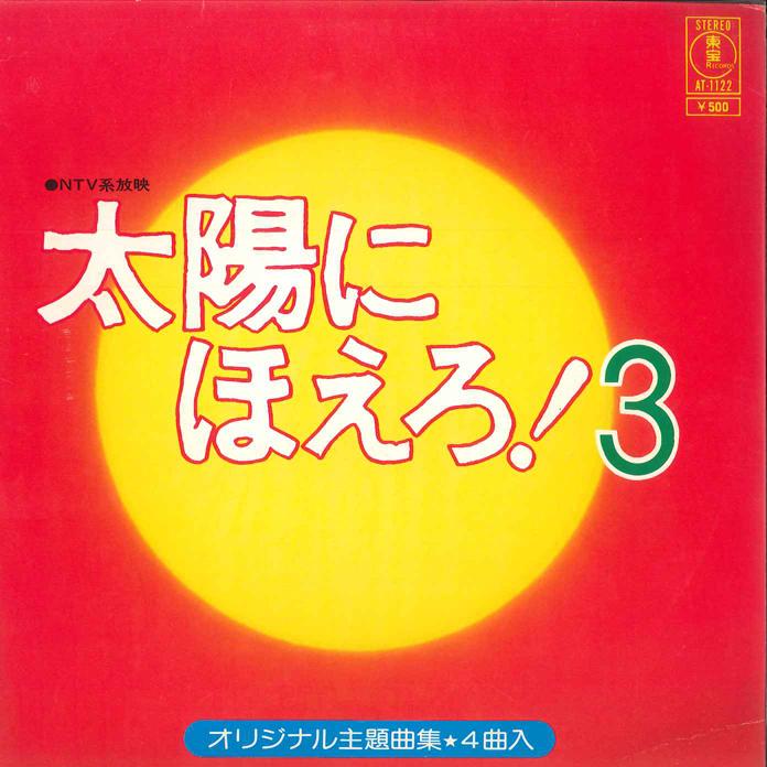 

7inch Record KATSUO OHNO - Taiyo ni Hoero! 3 AT1122 TOHO Japan Japanese Soundtracks Used