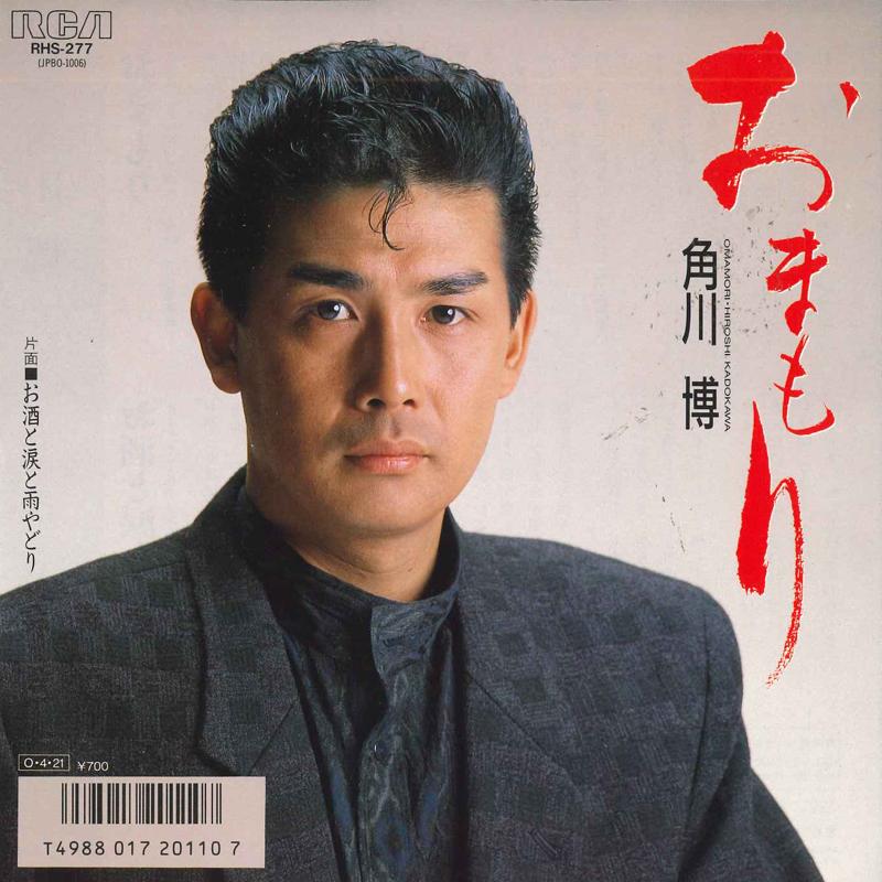 

7inch Record HIROSHI KADOKAWA - O mamori / O sake to namida to amay RHS277 RCA - Japan Japanese Enka/Traditional Used