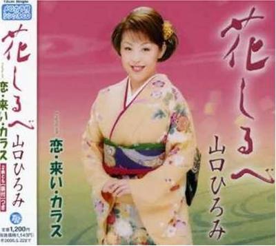 CD HIROMI YAMAGUCHI YURIO MATSUI TAK  Hana Shiru Be koiraiiCrow  TECA12092 Japan Japanese Enka Used