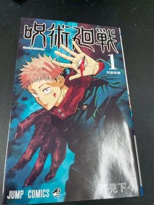 1st Print Jujutsu Kaisen Vol.1 - Japanese Rare Manga Comic USED FS MINT