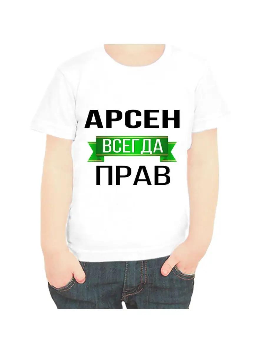 Arsen is Always Right Children s T-shirt S