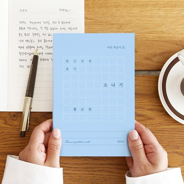 Koreanisches Kurzgeschichten-Übungsheft – „Sonagi“ (Hwang Sun-won) Handschreibübungsheft