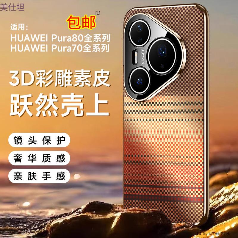 Applicable to Huawei pura70pro mobile phone case electroplating all-inclusive anti-drop pura80pro carbon fiber pattern male leather case