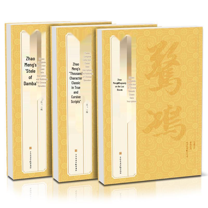 Zhao Mengfu Calligraphy Practice Sheets: Damba Stele, True and Cursive Thousand Character Classic, Ode to the Luo River (3 Volumes)