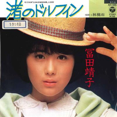 7inch Record YASUKO TOMITA  Nagisa No Dolphin AH486 NIPPON COLUMBIA 1984 Japan Japanese PopRock Used