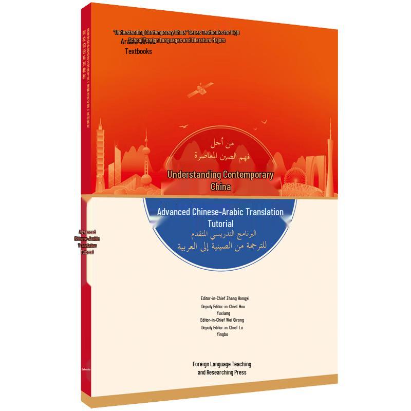Understanding Contemporary China: Arabic Series Textbooks