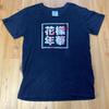 [USED] BTS Official Hwayangyeonhwa Rare Unisex T-Shirt (V) Jungkook